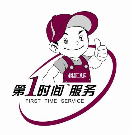 湖北新二機床第一時間服務(wù).jpeg